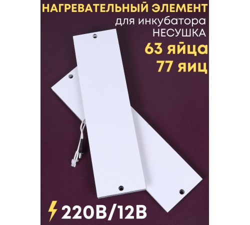 Комплект ТЭН № 3 для инкубатора Несушка на 63 и 77 яиц, 220В и 12В Комплект ТЭН № 3 для инкубатора Несушка на 63 и 77 яиц, 220В и 12В