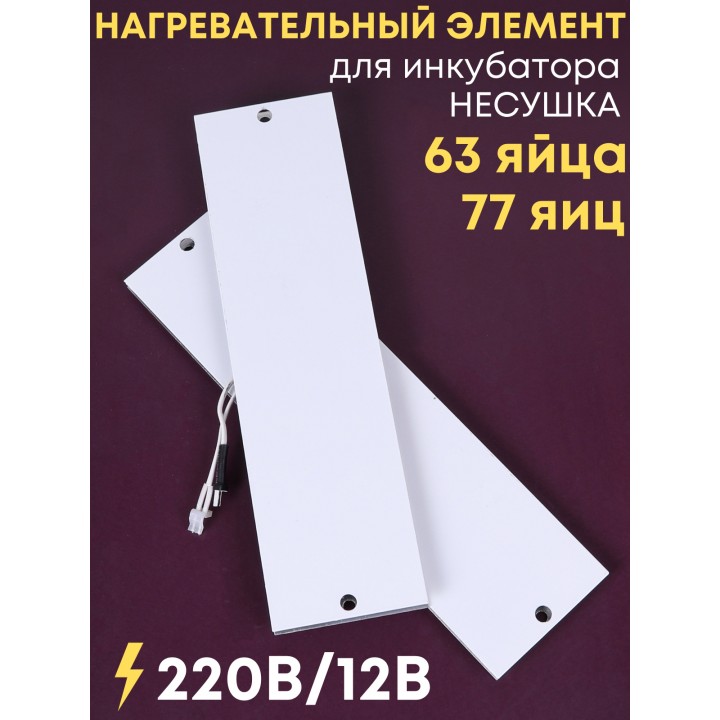 Комплект ТЭН № 3 для инкубатора Несушка на 63 и 77 яиц, 220В и 12В