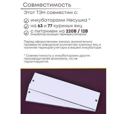 Комплект ТЭН № 3 для инкубатора Несушка на 63 и 77 яиц, 220В и 12В Комплект ТЭН № 3 для инкубатора Несушка на 63 и 77 яиц, 220В и 12В