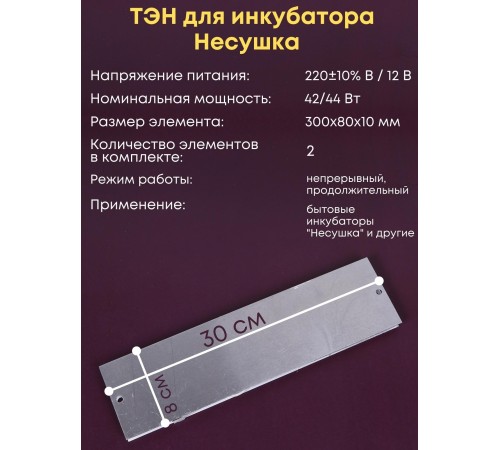 Комплект ТЭН № 3 для инкубатора Несушка на 63 и 77 яиц, 220В и 12В Комплект ТЭН № 3 для инкубатора Несушка на 63 и 77 яиц, 220В и 12В