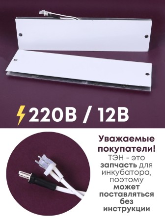 Комплект ТЭН № 3 для инкубатора Несушка на 63 и 77 яиц, 220В и 12В
