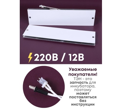 Комплект ТЭН № 3 для инкубатора Несушка на 63 и 77 яиц, 220В и 12В Комплект ТЭН № 3 для инкубатора Несушка на 63 и 77 яиц, 220В и 12В