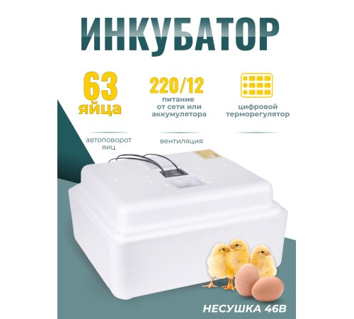 Инкубатор Несушка на 63 яйца куриных автоматический 220/12В цифровой терморегулятор, арт. 46В