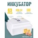 Инкубатор Несушка на 63 яйца куриных автоматический 220/12В цифровой терморегулятор, арт. 46В