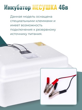 Инкубатор Несушка на 63 яйца куриных автоматический 220/12В цифровой терморегулятор, арт. 46В