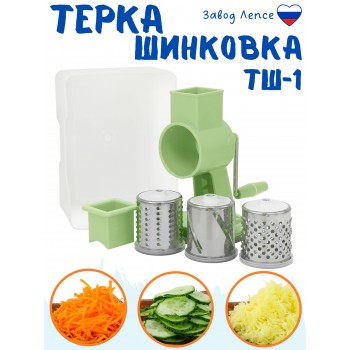 Терка-шинковка Лепсе ТШ-1 для овощей, фруктов, капусты 3 сменных барабана, салатовая