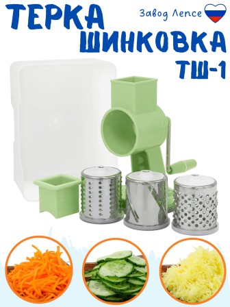 Терка-шинковка Лепсе ТШ-1 для овощей, фруктов, капусты 3 сменных барабана, салатовая