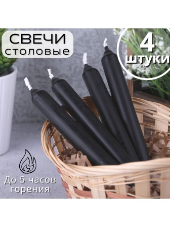 Свечи столовые черные 4 шт. в упаковке 17,5 см Омский свечной