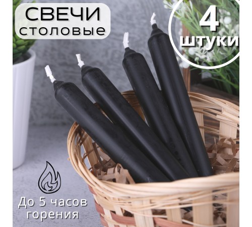 Свечи столовые черные 4 шт. в упаковке 17,5 см Омский свечной