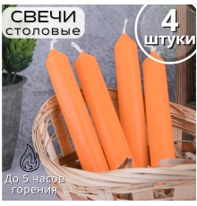 Свечи столовые оранжевые 4 шт. в упаковке 17,5 см Омский свечной