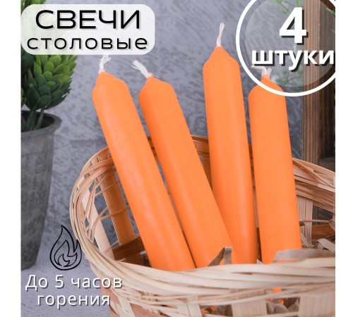 Свечи столовые оранжевые 4 шт. в упаковке 17,5 см Омский свечной Свечи столовые оранжевые 4 шт. в упаковке 17,5 см Омский свечной