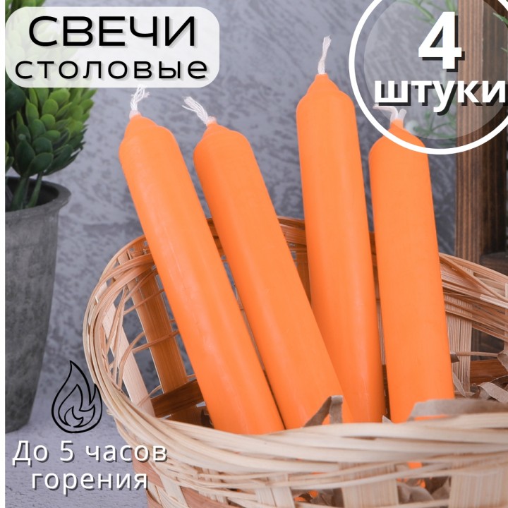 Свечи столовые оранжевые 4 шт. в упаковке 17,5 см Омский свечной