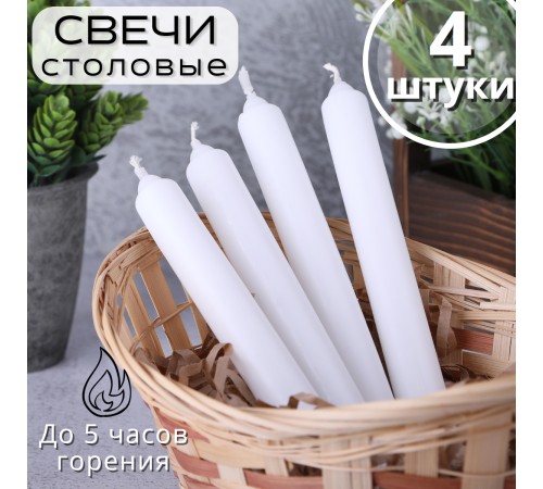 Свечи столовые белые 4 шт. в упаковке 17,5 см Омский свечной Свечи столовые белые 4 шт. в упаковке 17,5 см Омский свечной