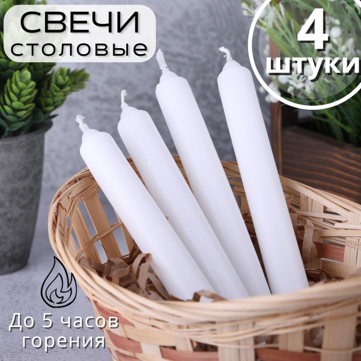 Свечи столовые белые 4 шт. в упаковке 17,5 см Омский свечной