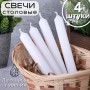 Свечи столовые белые 4 шт. в упаковке 17,5 см Омский свечной