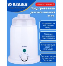 Подогреватель стерилизатор для бутылочек детского питания Maman BY-01