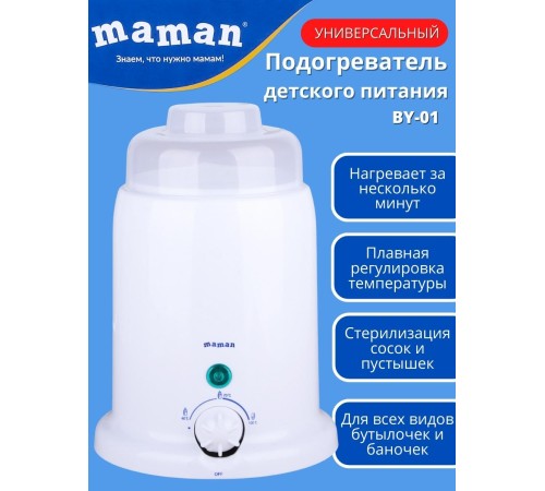 Подогреватель стерилизатор для бутылочек детского питания Maman BY-01 Подогреватель стерилизатор для бутылочек детского питания Maman BY-01