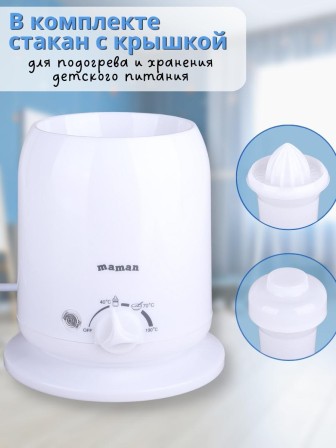 Подогреватель для бутылочек детского питания Maman LS-B202 с соковыжималкой для цитрусовых