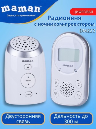 Радионяня беспроводная Maman DM223 с ночником проектором "звездное небо"