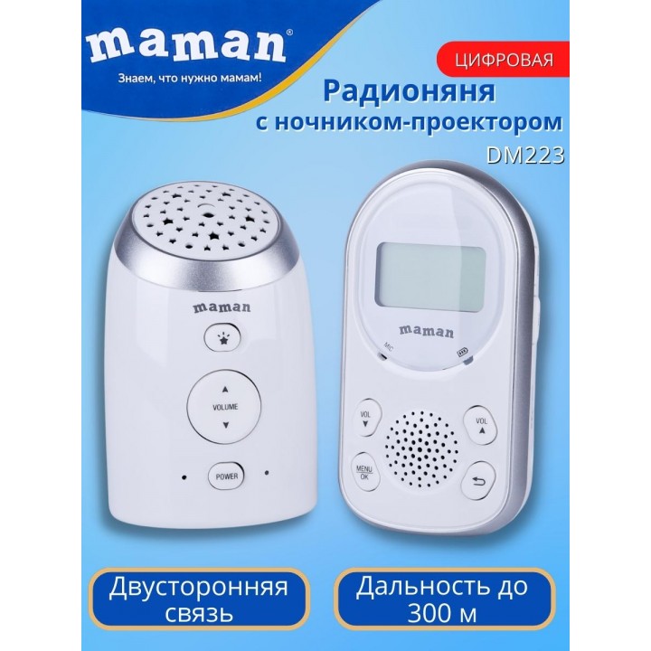 Радионяня беспроводная Maman DM223 с ночником проектором "звездное небо"