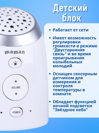 Радионяня беспроводная Maman DM223 с ночником проектором "звездное небо"