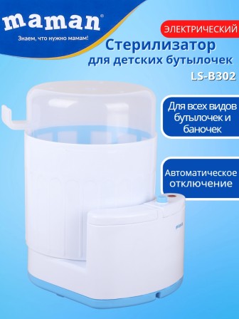 Стерилизатор для бутылочек и сосок электрический Maman LS-B302 на 3 бутылочки