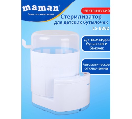 Стерилизатор для бутылочек и сосок электрический Maman LS-B302 на 3 бутылочки Стерилизатор для бутылочек и сосок электрический Maman LS-B302 на 3 бутылочки