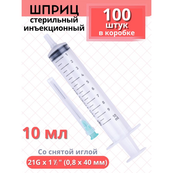 Шприц 10 мл инъекционный со снятой иглой SF Medical 21G x 1 1/2 (0.8x40 мм), 100 шт. в коробке