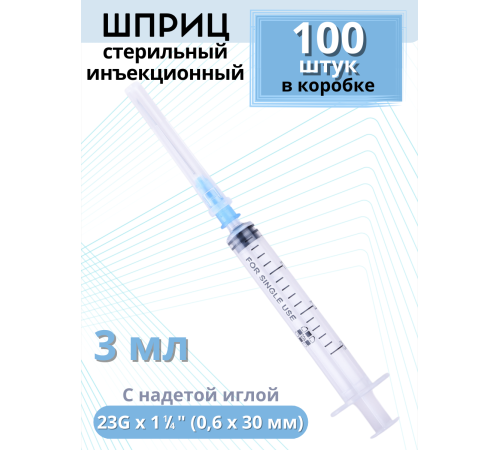Шприцы 3 мл игла надета 23G x 1 1/4 (0,6 x 30 мм) для инъекций, 100 шт. в упаковке Шприцы 3 мл игла надета 23G x 1 1/4 (0,6 x 30 мм) для инъекций, 100 шт. в упаковке