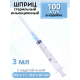 Шприцы 3 мл игла надета 23G x 1 1/4 (0,6 x 30 мм) для инъекций, 100 шт. в упаковке