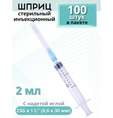 Шприцы 2 мл игла надета 23G x 1 1/4 (0,6 x 30 мм) для инъекций, 100 шт. в упаковке