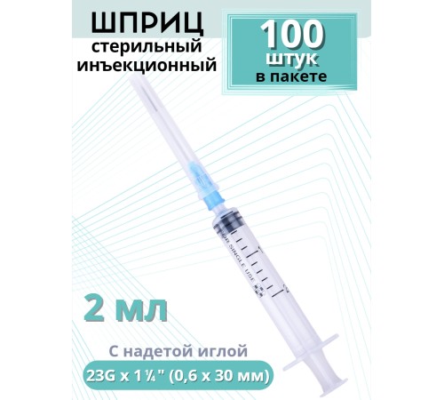 Шприцы 2 мл игла надета 23G x 1 1/4 (0,6 x 30 мм) для инъекций, 100 шт. в упаковке Шприцы 2 мл игла надета 23G x 1 1/4 (0,6 x 30 мм) для инъекций, 100 шт. в упаковке
