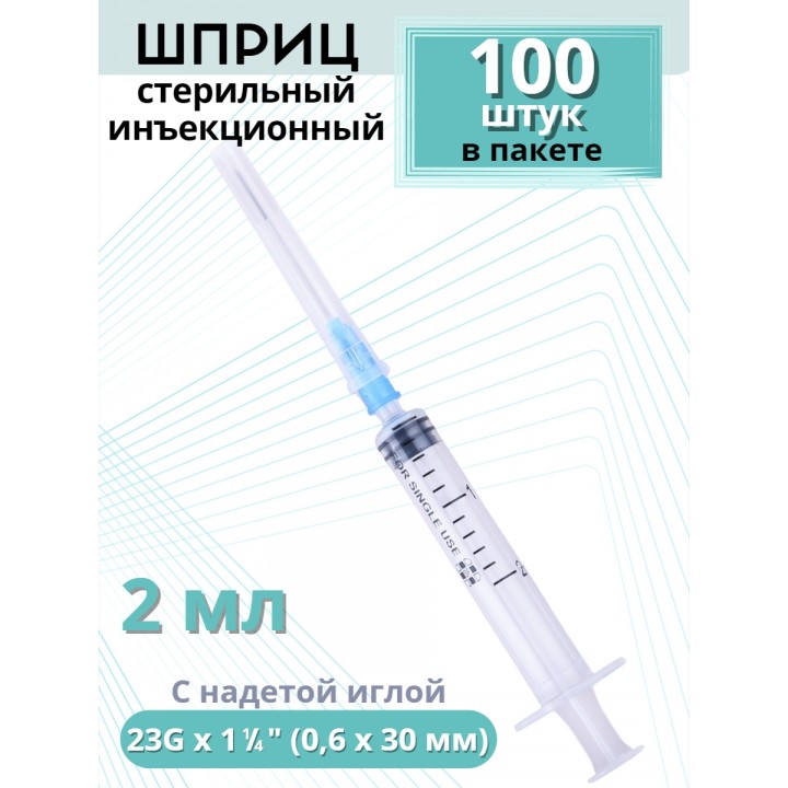 Шприцы 2 мл игла надета 23G x 1 1/4 (0,6 x 30 мм) для инъекций, 100 шт. в упаковке