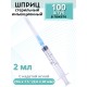 Шприцы 2 мл игла надета 23G x 1 1/4 (0,6 x 30 мм) для инъекций, 100 шт. в упаковке