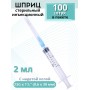Шприцы 2 мл игла надета 23G x 1 1/4 (0,6 x 30 мм) для инъекций, 100 шт. в упаковке