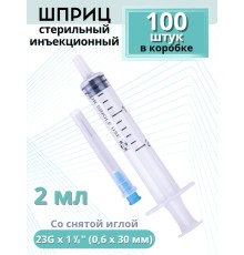 Шприцы 2 мл 23G x 1 1/4 (0,6 x 30 мм) для инъекций, игла снята, 100 шт. в коробке
