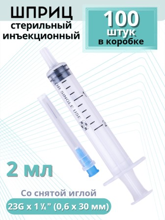 Шприцы 2 мл 23G x 1 1/4 (0,6 x 30 мм) для инъекций, игла снята, 100 шт. в коробке