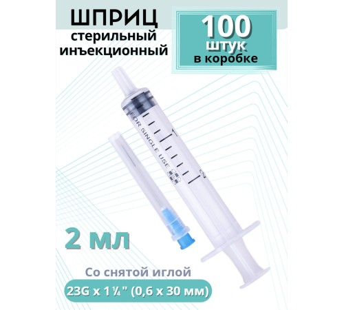 Шприцы 2 мл 23G x 1 1/4 (0,6 x 30 мм) для инъекций, игла снята, 100 шт. в коробке