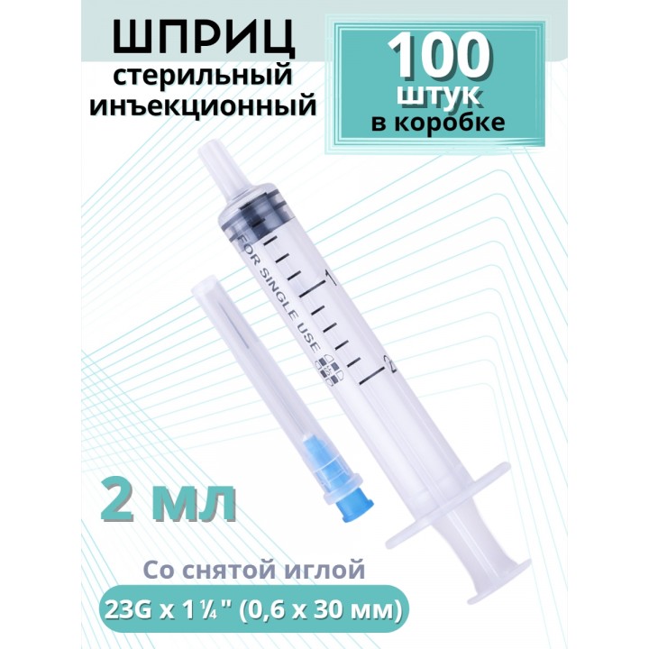Шприцы 2 мл 23G x 1 1/4 (0,6 x 30 мм) для инъекций, игла снята, 100 шт. в коробке