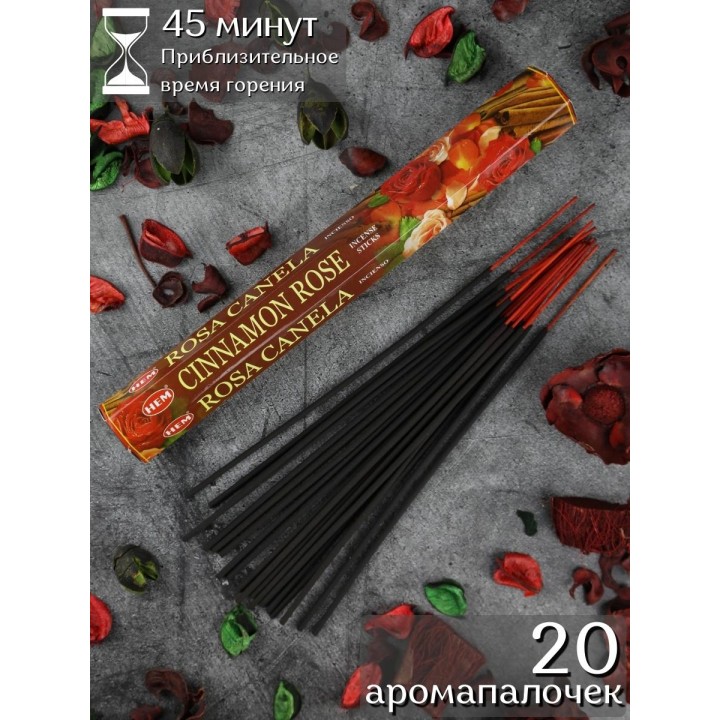Благовония индийские HEM Корица Роза (Cinnamon Rose), ароматические палочки 20 шт.