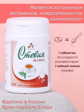 Стевия натуральный сахарозаменитель "Экстра" шипучие таблетки 150 шт.