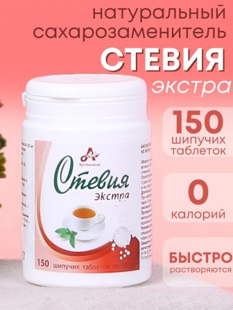 Стевия натуральный сахарозаменитель "Экстра" шипучие таблетки 150 шт.