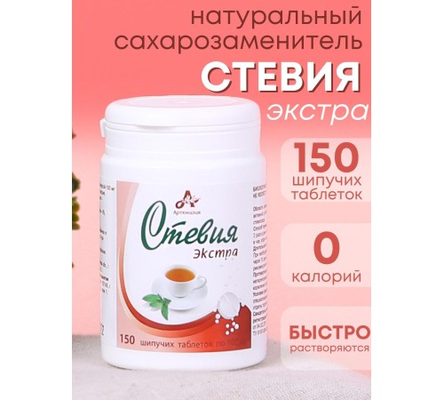 Стевия натуральный сахарозаменитель "Экстра" шипучие таблетки 150 шт.