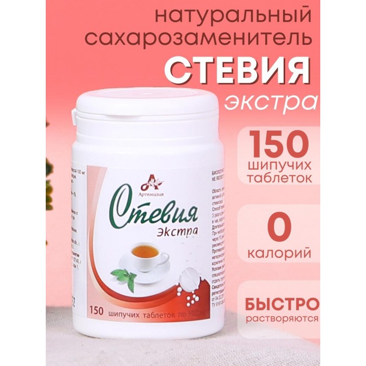 Стевия натуральный сахарозаменитель "Экстра" шипучие таблетки 150 шт.