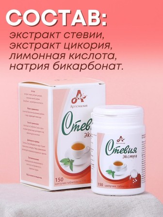 Стевия натуральный сахарозаменитель "Экстра" шипучие таблетки 150 шт.