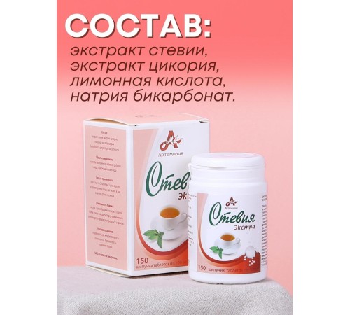 Стевия натуральный сахарозаменитель "Экстра" шипучие таблетки 150 шт.
