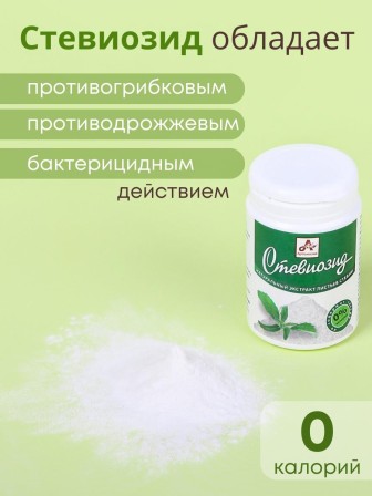 Стевиозид порошок (экстракт стевии) 20 гр. натуральный сахарозаменитель 