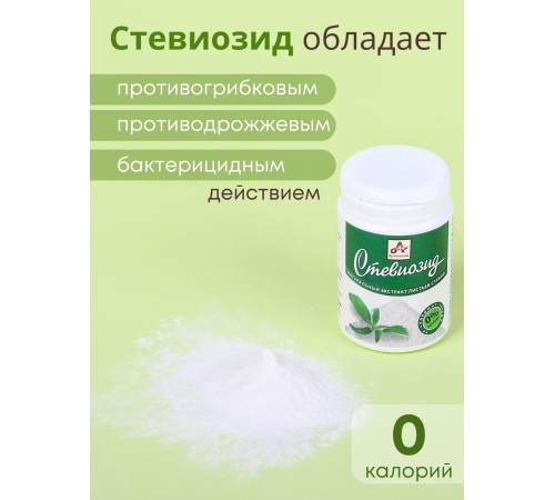 Стевиозид порошок (экстракт стевии) 20 гр. натуральный сахарозаменитель Стевиозид порошок (экстракт стевии) 20 гр. натуральный сахарозаменитель