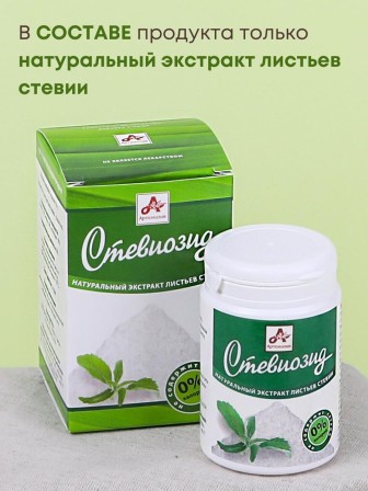 Стевиозид порошок (экстракт стевии) 20 гр. натуральный сахарозаменитель 