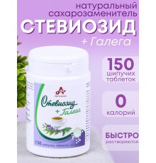 Стевиозид + Галега (экстракт стевии) натуральный сахарозаменитель 150 шипучих таблеток